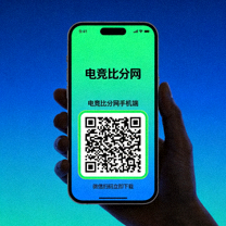 电竞比分网手机端微信小程序下载二维码